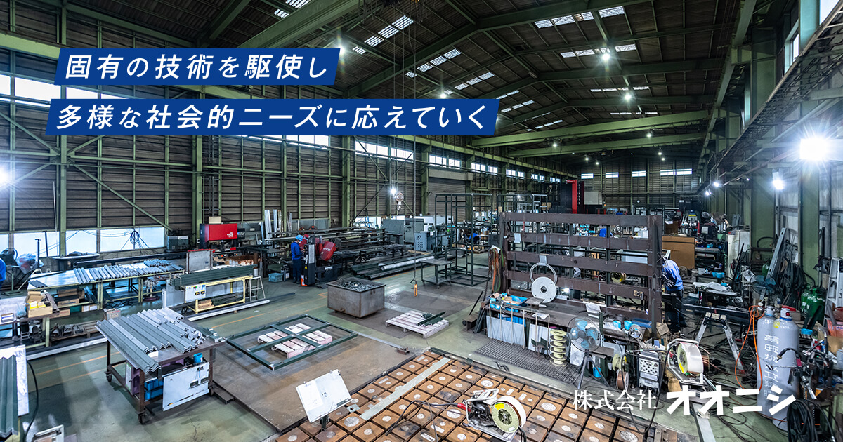 企業情報|株式会社オオニシ