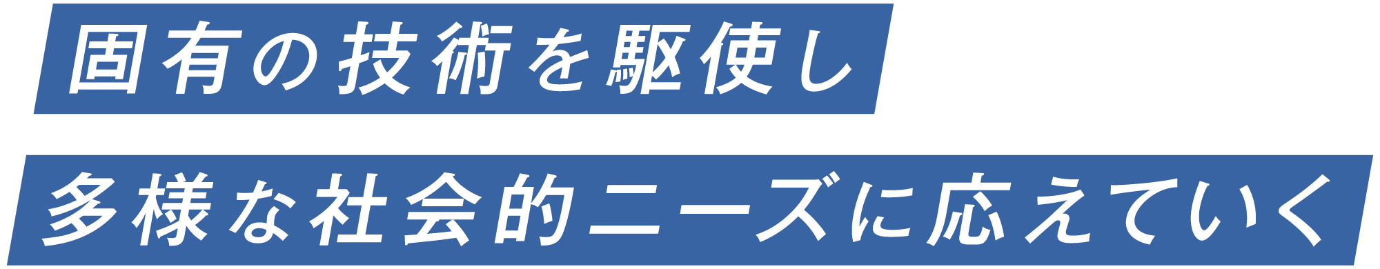 固有の技術を駆使し多様な社会的ニーズに応えていく